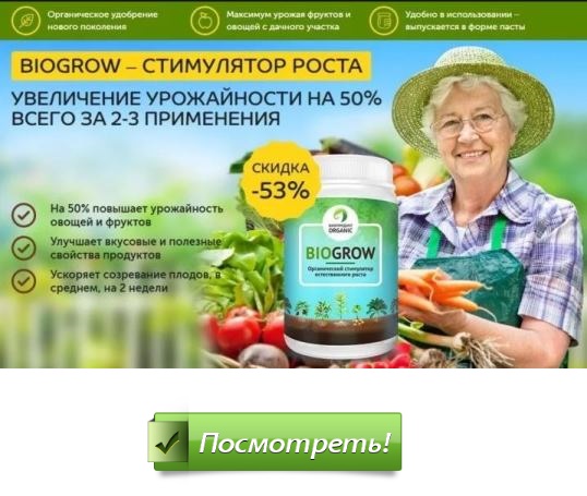 Назначение BioGrow купить в Смоленске